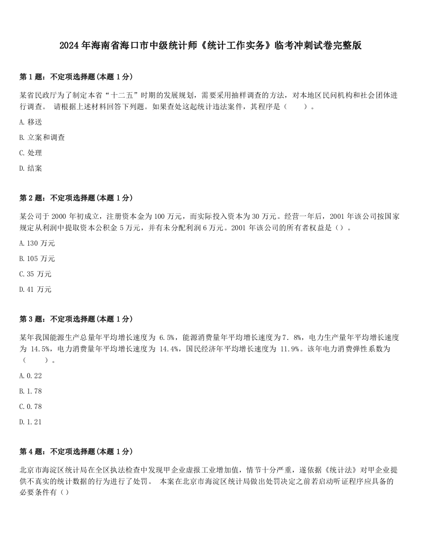 2024年海南省海口市中级统计师《统计工作实务》临考冲刺试卷完整版