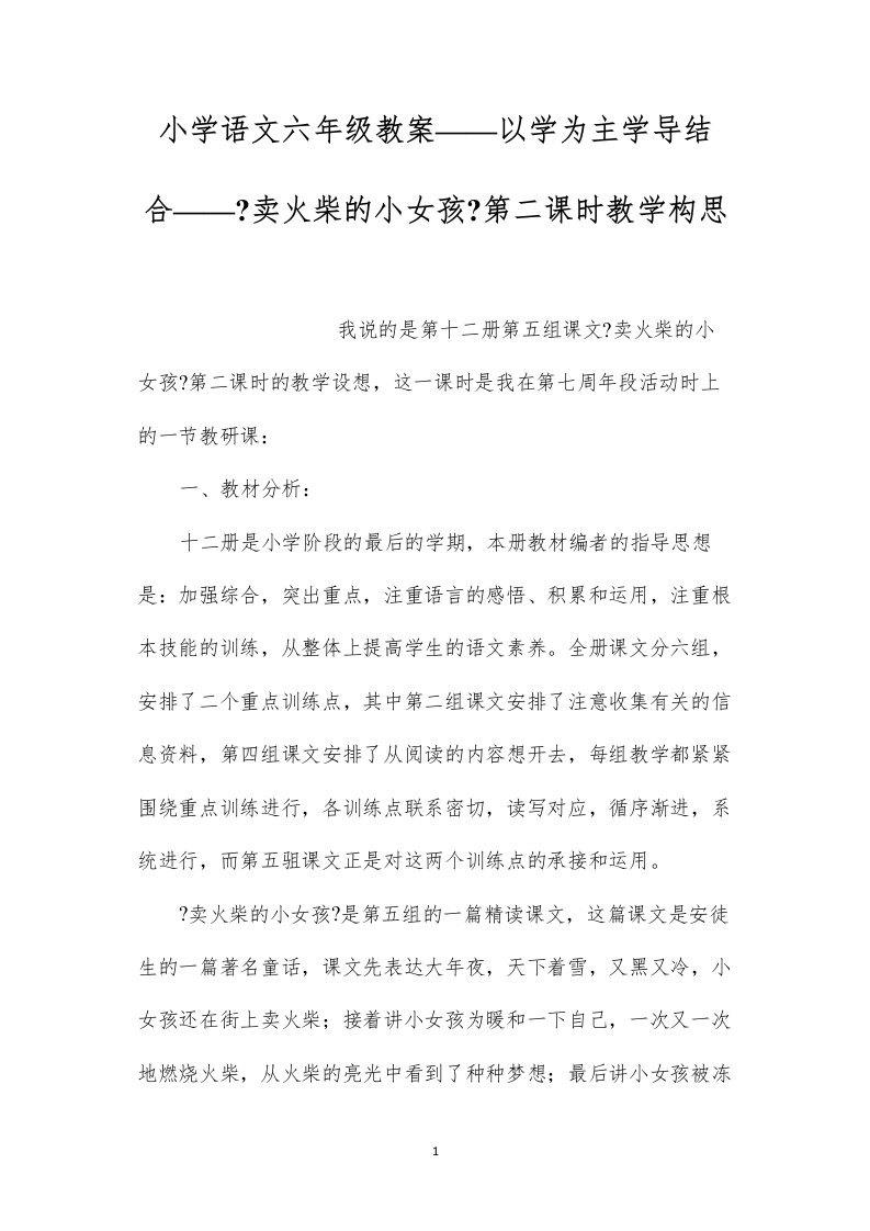 2022小学语文六年级教案——以学为主学导结合——《卖火柴的小女孩》第二课时教学构思