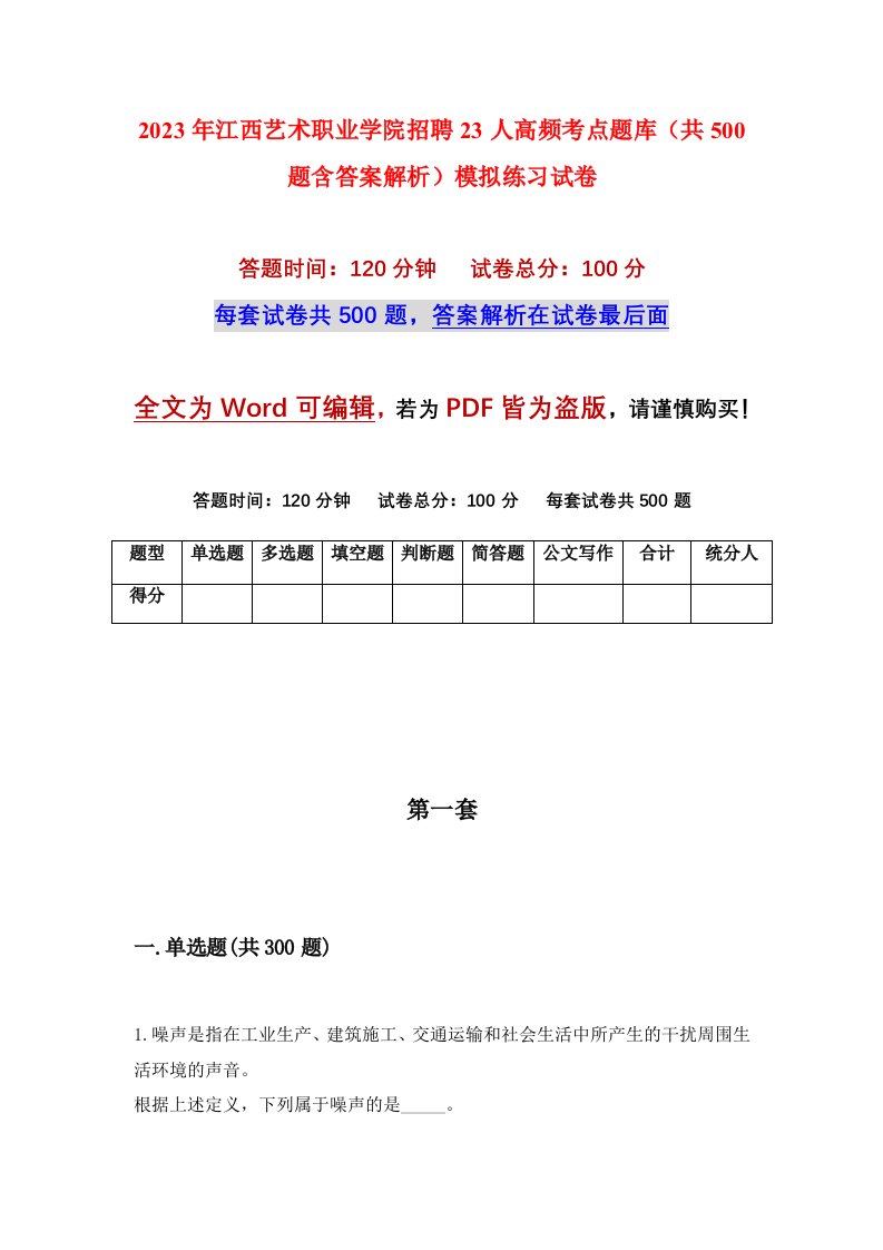 2023年江西艺术职业学院招聘23人高频考点题库共500题含答案解析模拟练习试卷