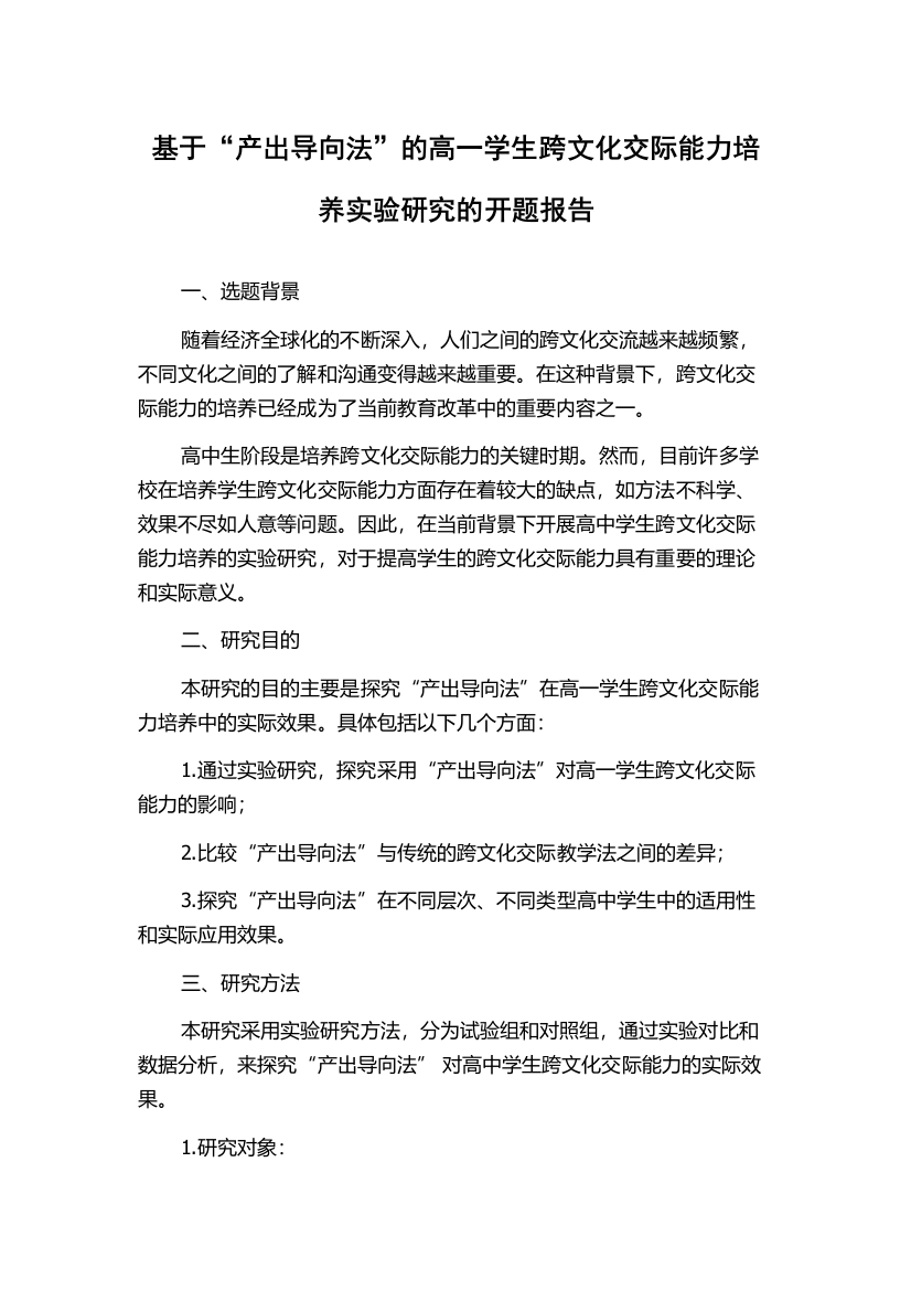 基于“产出导向法”的高一学生跨文化交际能力培养实验研究的开题报告