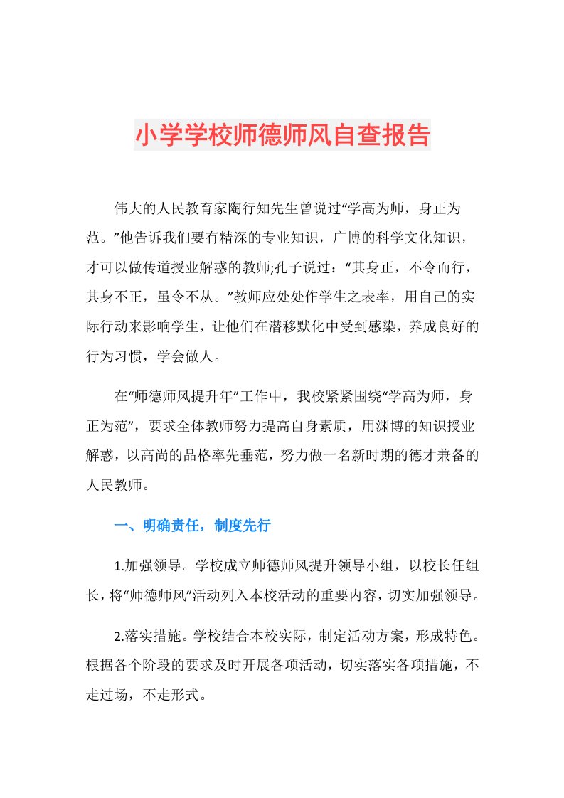 小学学校师德师风自查报告