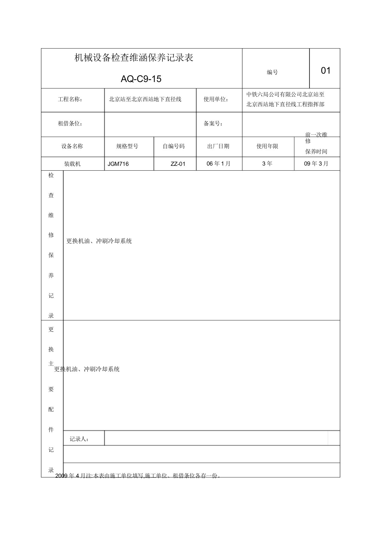 机械设备检查维修保养记录表