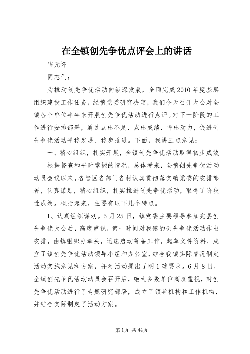 在全镇创先争优点评会上的致辞