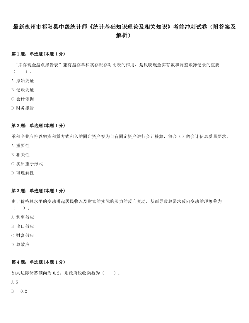 最新永州市祁阳县中级统计师《统计基础知识理论及相关知识》考前冲刺试卷（附答案及解析）