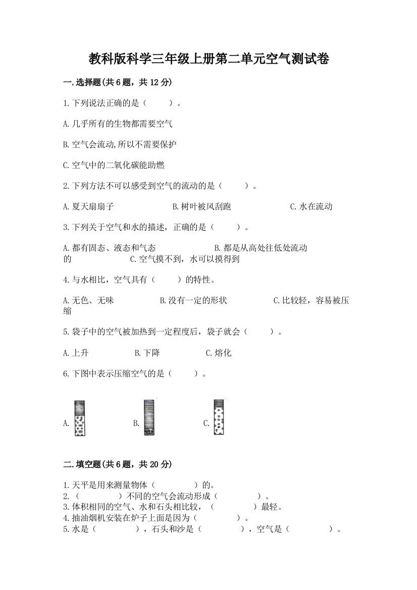 教科版科学三年级上册第二单元空气测试卷带答案（达标题）