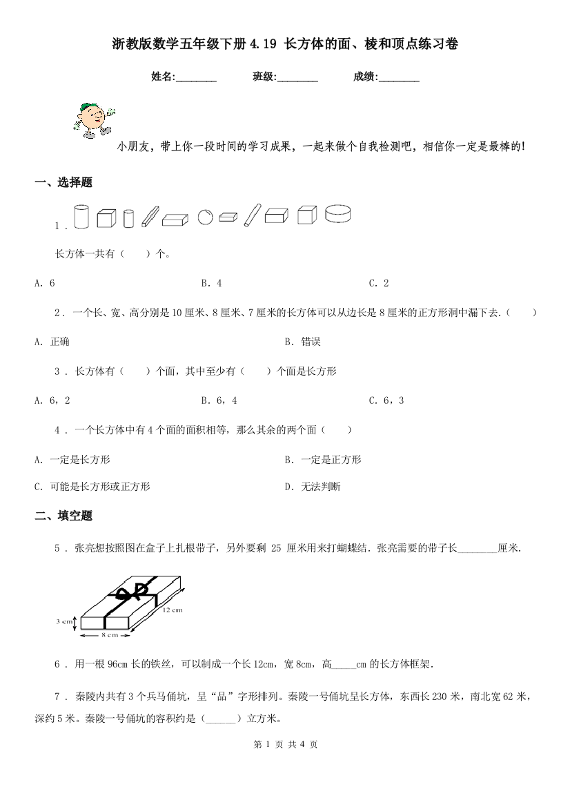 浙教版-数学五年级下册4.19-长方体的面棱和顶点练习卷