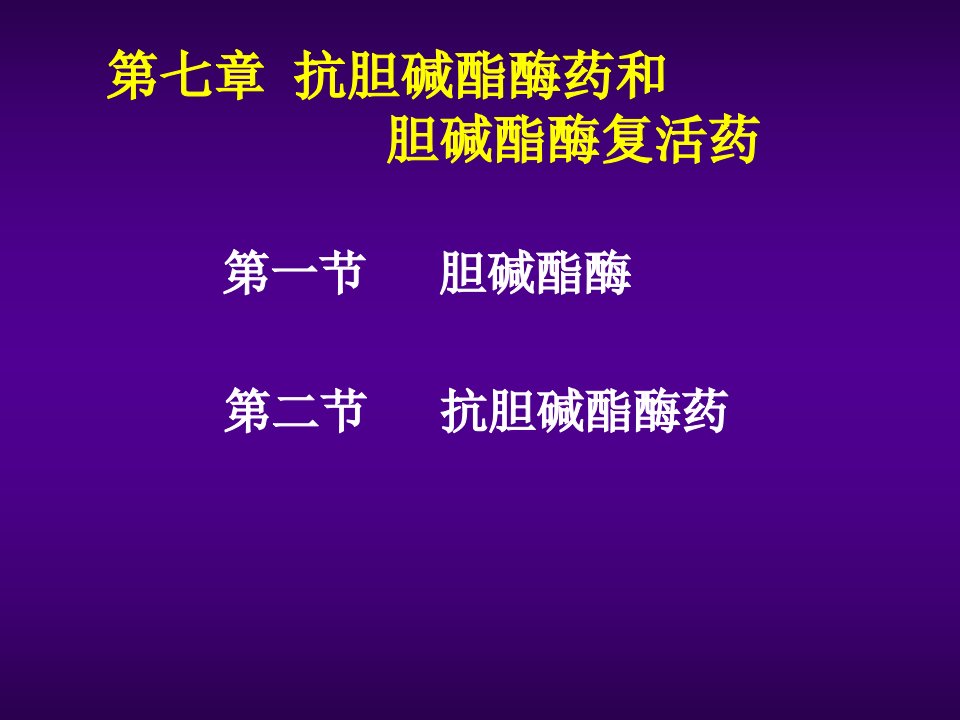 医疗行业-抗胆碱酯酶药和胆碱酯酶复活PowerPointPre