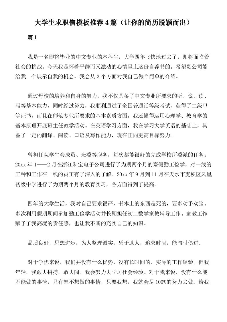 大学生求职信模板推荐4篇（让你的简历脱颖而出）