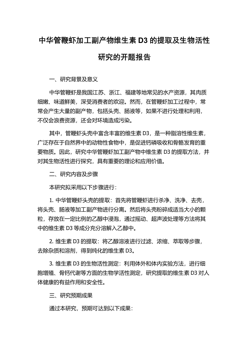 中华管鞭虾加工副产物维生素D3的提取及生物活性研究的开题报告