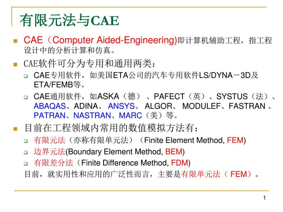 ANSYS软件简单介绍计算机软件及应用IT计算机专业资料课件