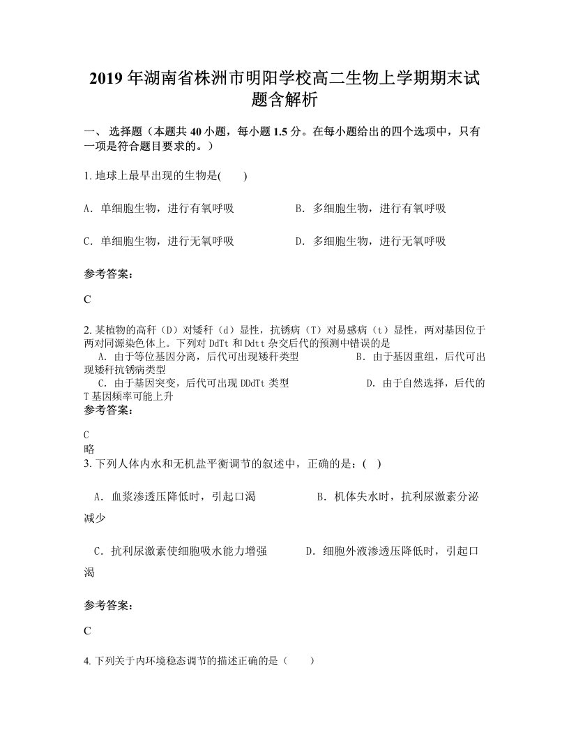 2019年湖南省株洲市明阳学校高二生物上学期期末试题含解析