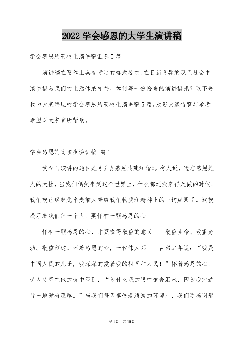 2022学会感恩的大学生演讲稿_12