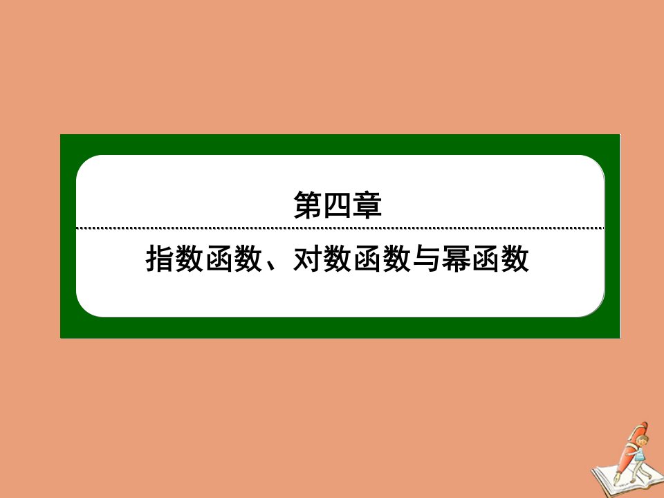 新教材高中数学第四章指数函数对数函数与幂函数4.4幂函数练习课件新人教B版必修第二册