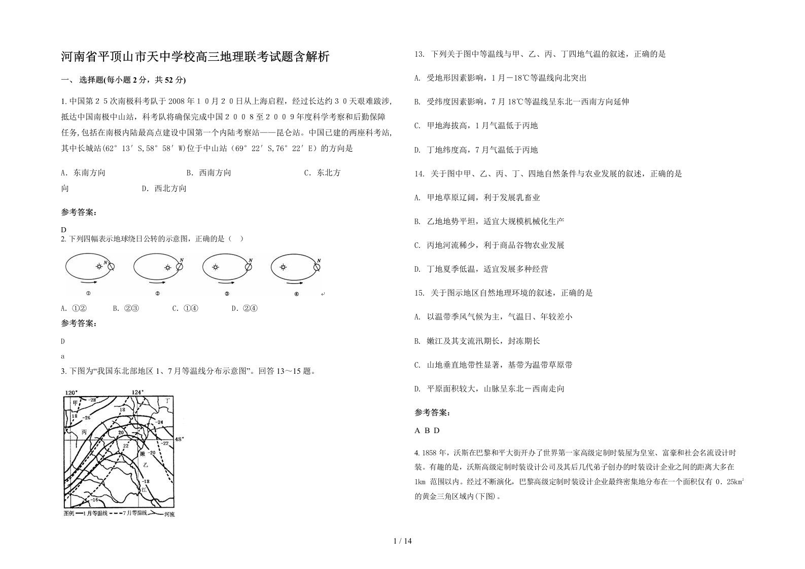 河南省平顶山市天中学校高三地理联考试题含解析