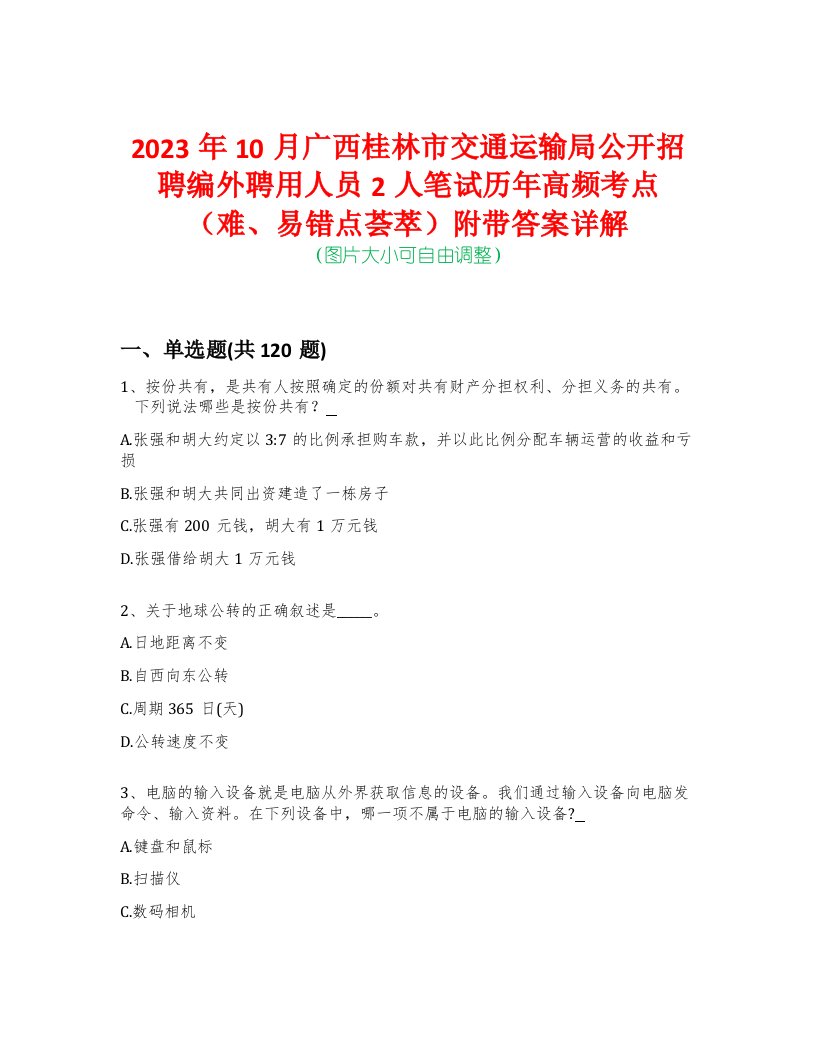 2023年10月广西桂林市交通运输局公开招聘编外聘用人员2人笔试历年高频考点（难、易错点荟萃）附带答案详解