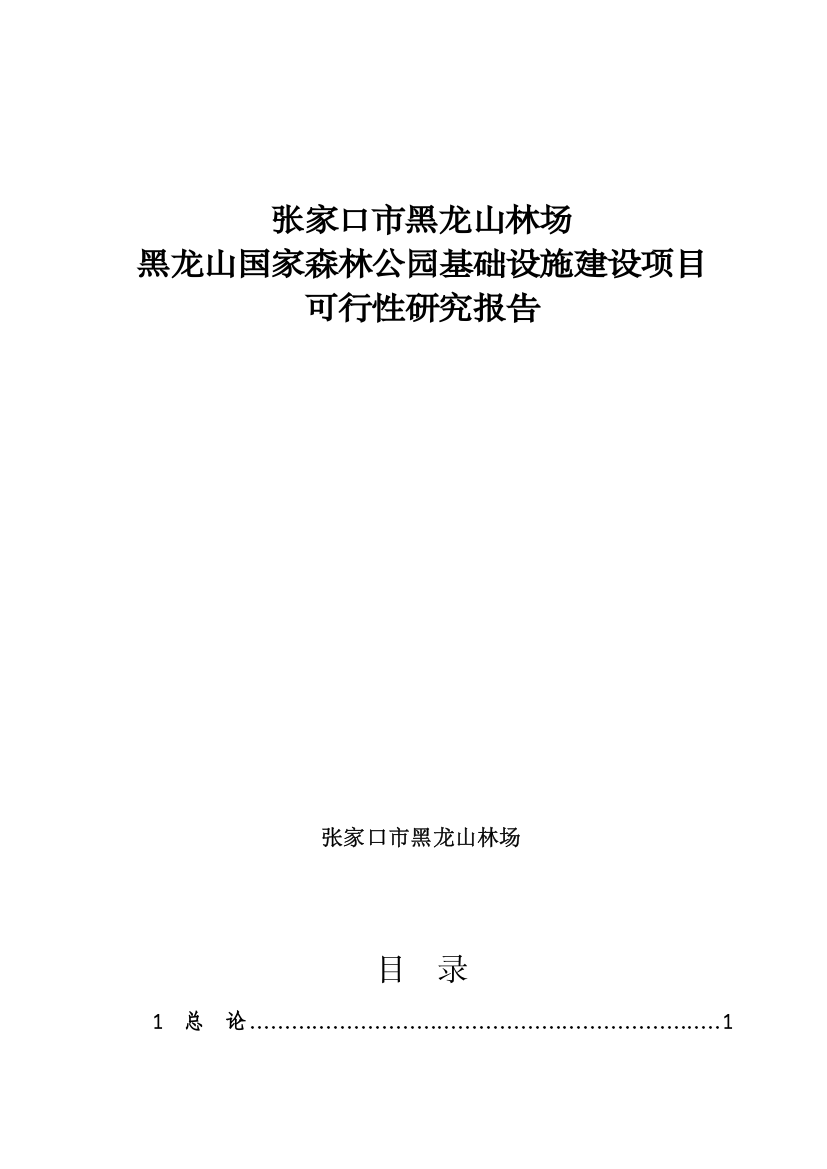 张家口市黑龙山林场黑龙山国家森林公园基础设施建设可行性研究报告