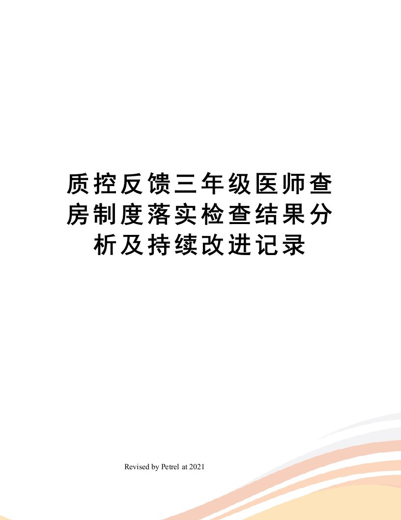 质控反馈三年级医师查房制度落实检查结果分析及持续改进记录