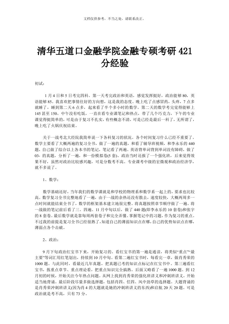 清华五道口金融学院金融专硕考研421分经验