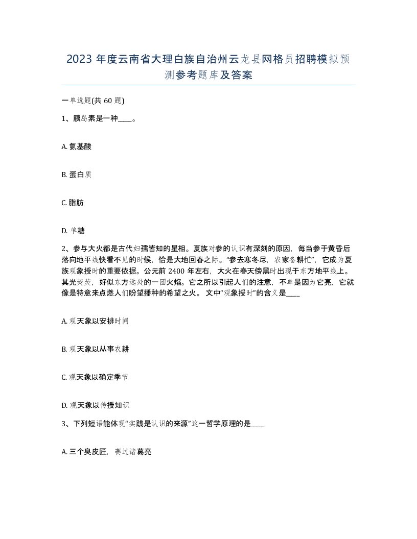 2023年度云南省大理白族自治州云龙县网格员招聘模拟预测参考题库及答案