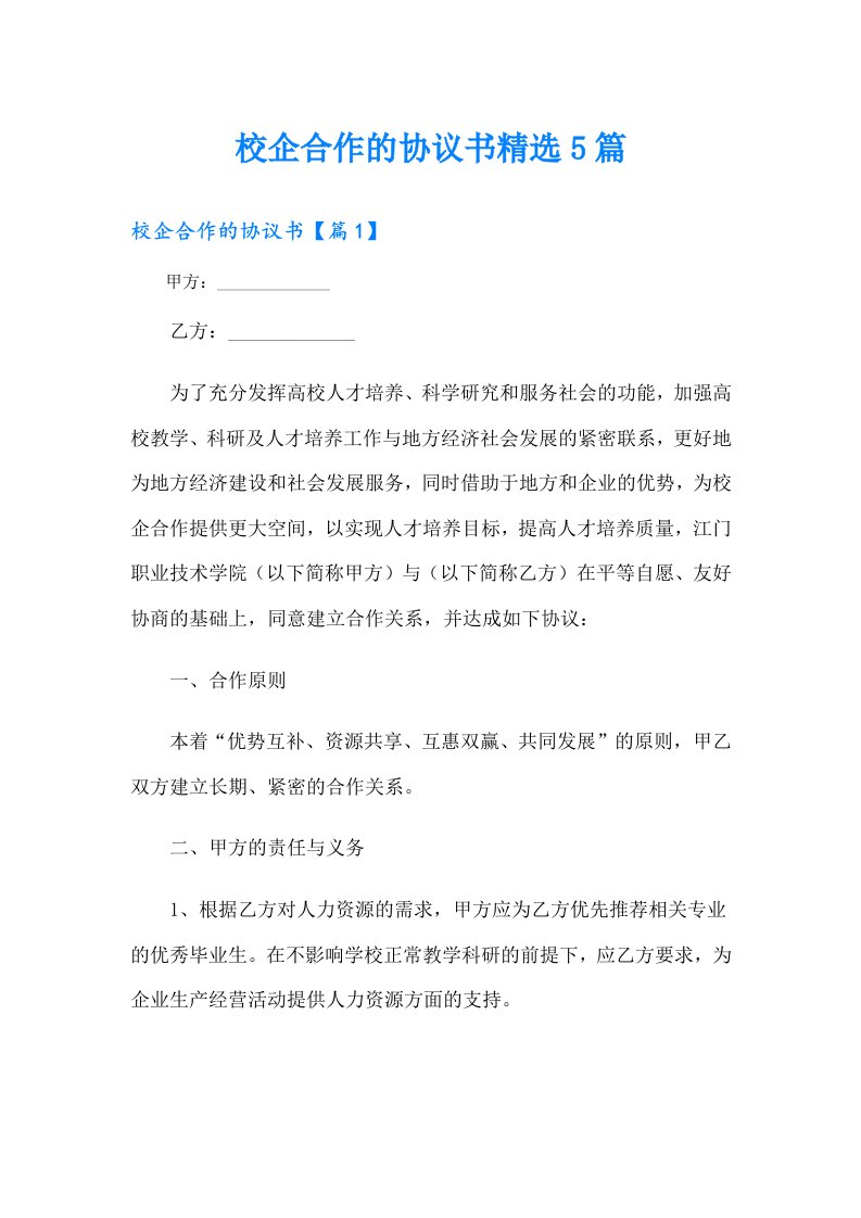 校企合作的协议书精选5篇