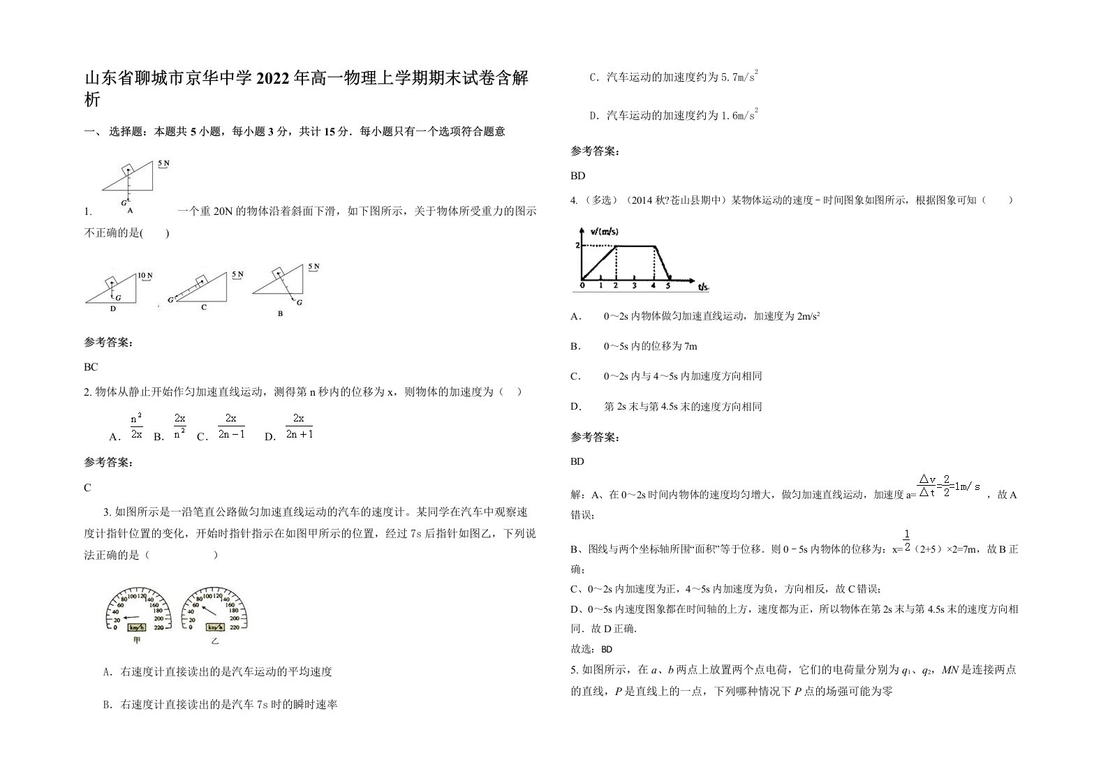 山东省聊城市京华中学2022年高一物理上学期期末试卷含解析