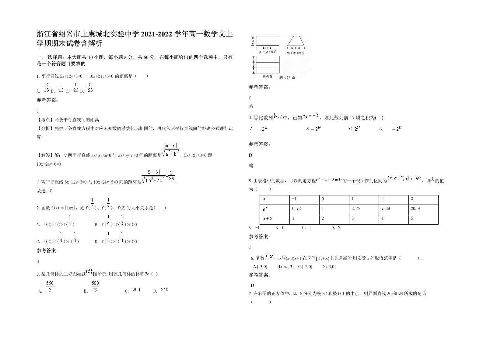 浙江省绍兴市上虞城北实验中学2021-2022学年高一数学文上学期期末试卷含解析