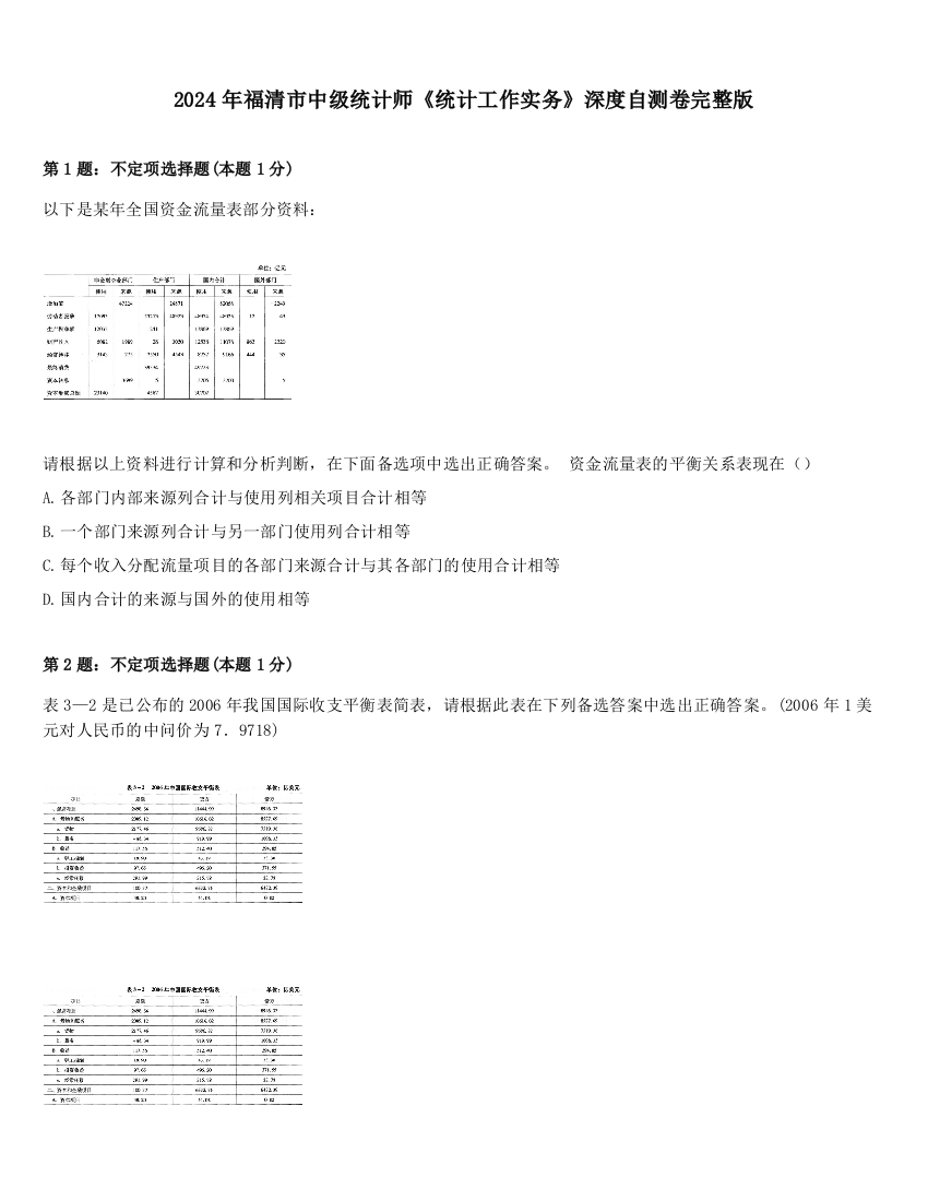 2024年福清市中级统计师《统计工作实务》深度自测卷完整版