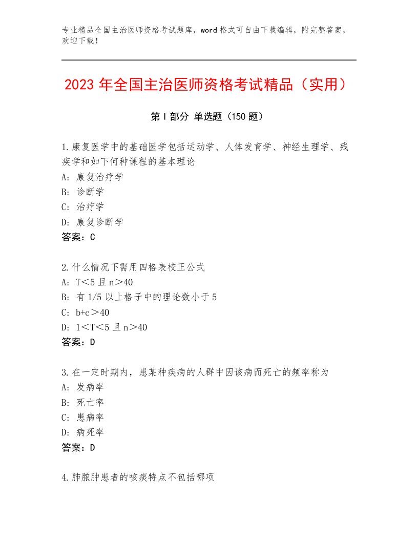 历年全国主治医师资格考试真题题库及答案（各地真题）