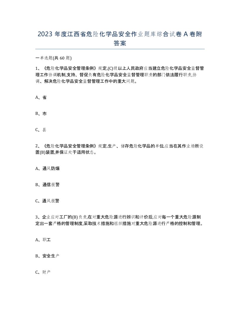 2023年度江西省危险化学品安全作业题库综合试卷A卷附答案