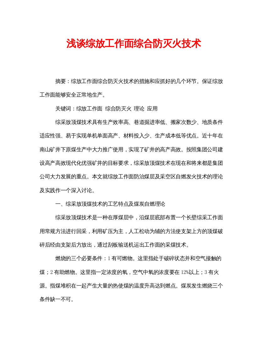 【精编】《安全管理论文》之浅谈综放工作面综合防灭火技术