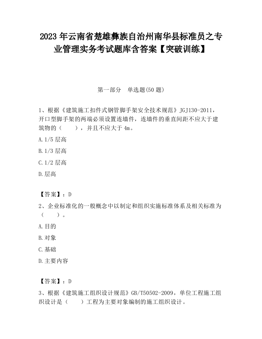 2023年云南省楚雄彝族自治州南华县标准员之专业管理实务考试题库含答案【突破训练】