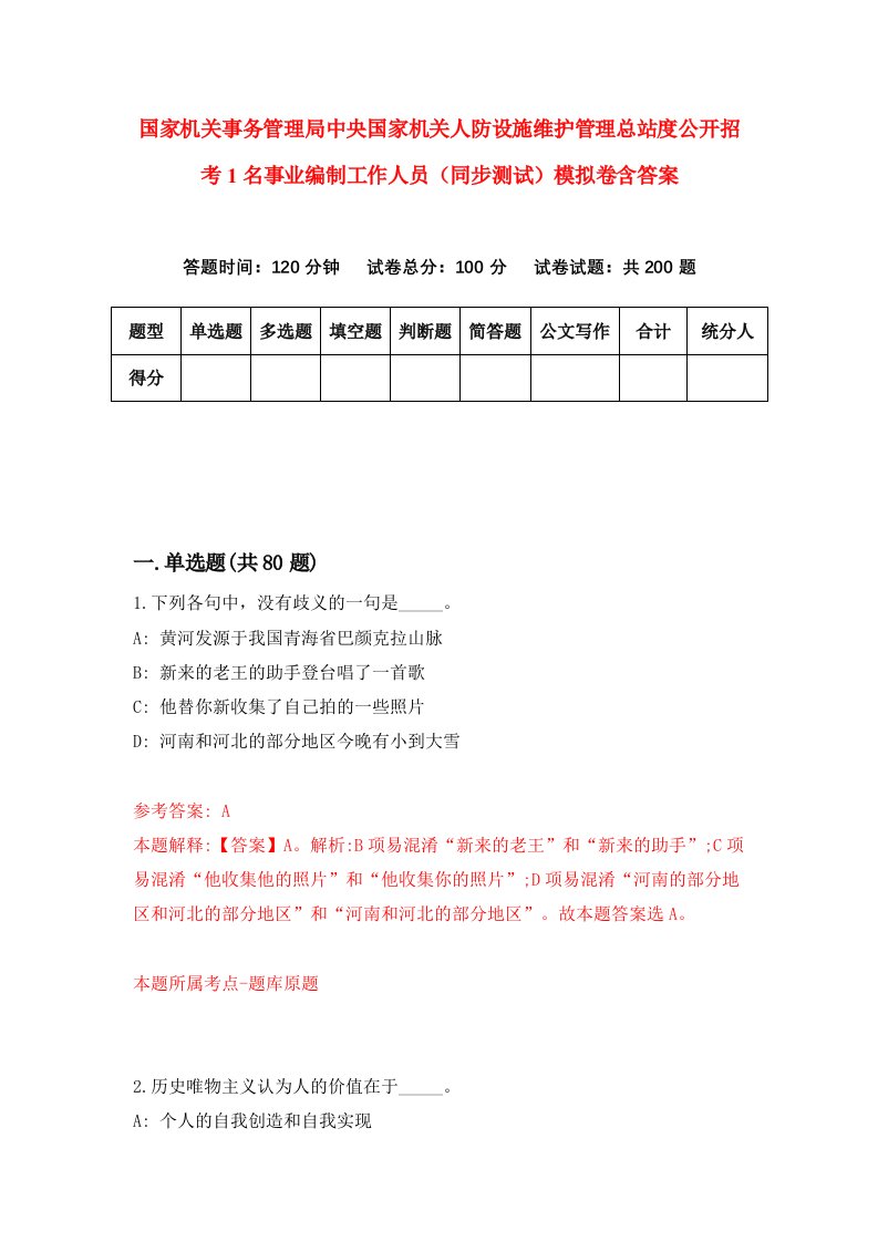 国家机关事务管理局中央国家机关人防设施维护管理总站度公开招考1名事业编制工作人员同步测试模拟卷含答案3