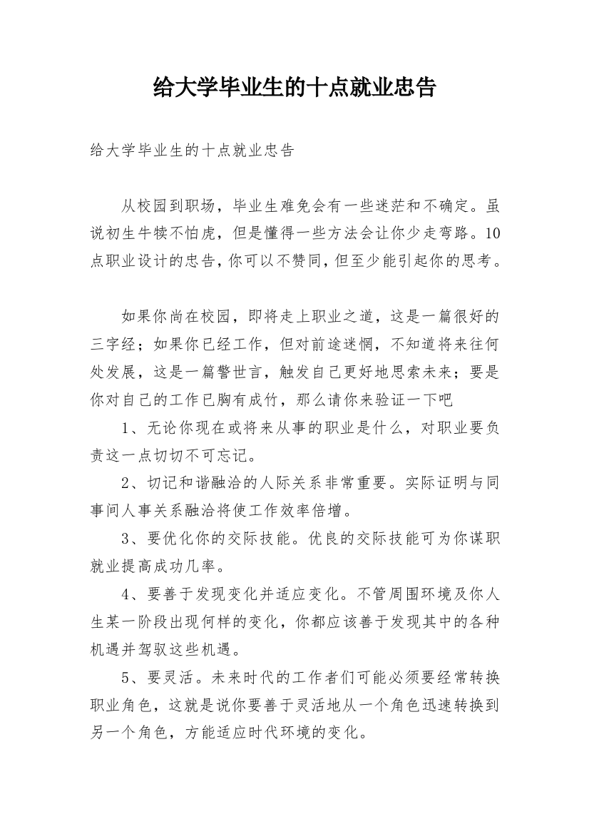 给大学毕业生的十点就业忠告