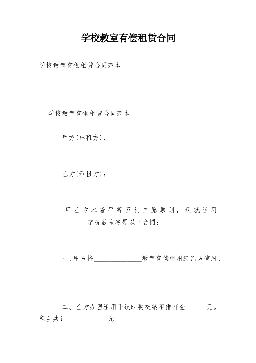 学校教室有偿租赁合同