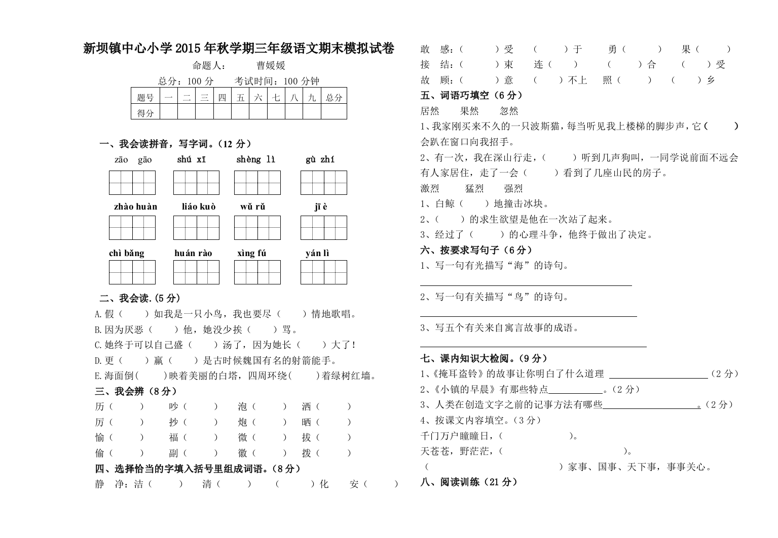 新坝镇中心小学秋学期三年级语文期末模拟试卷