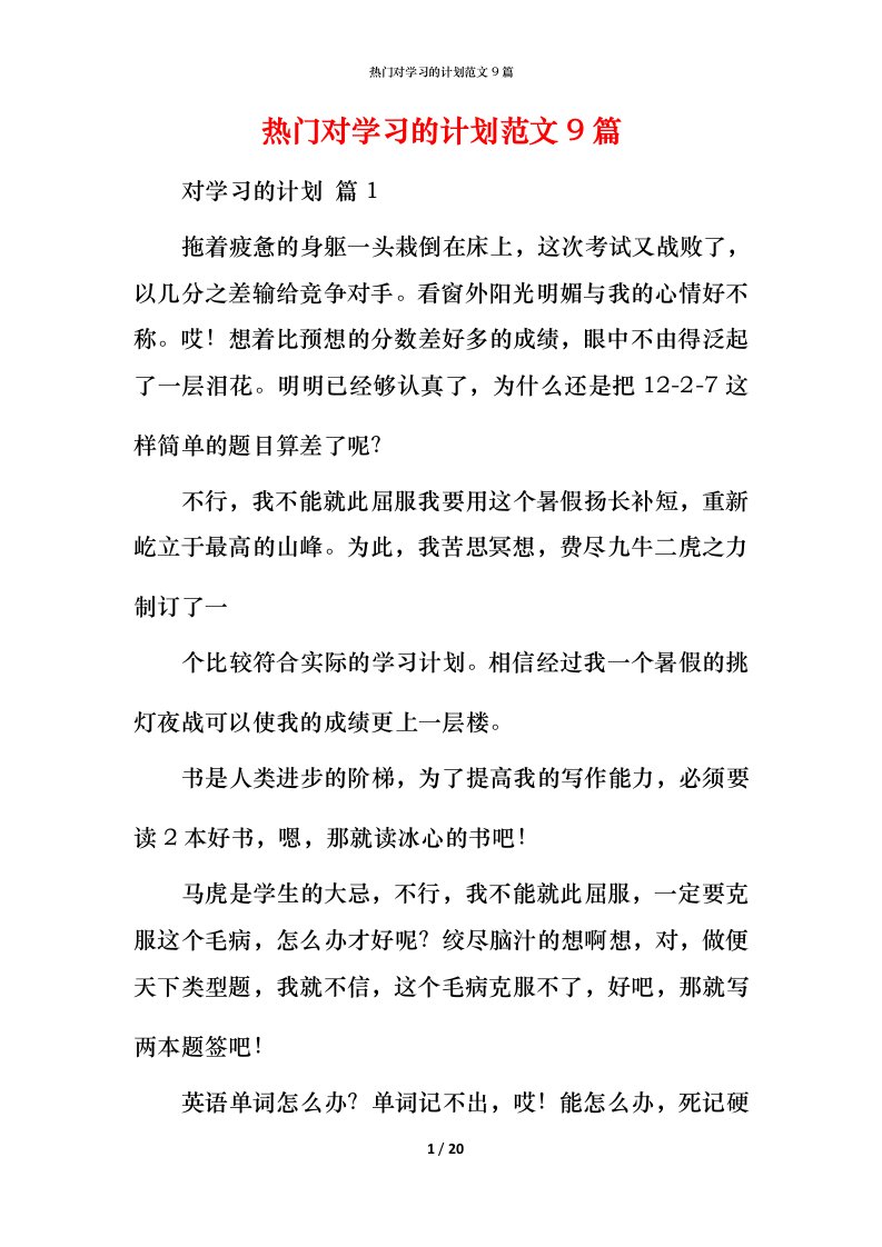 热门对学习的计划范文9篇