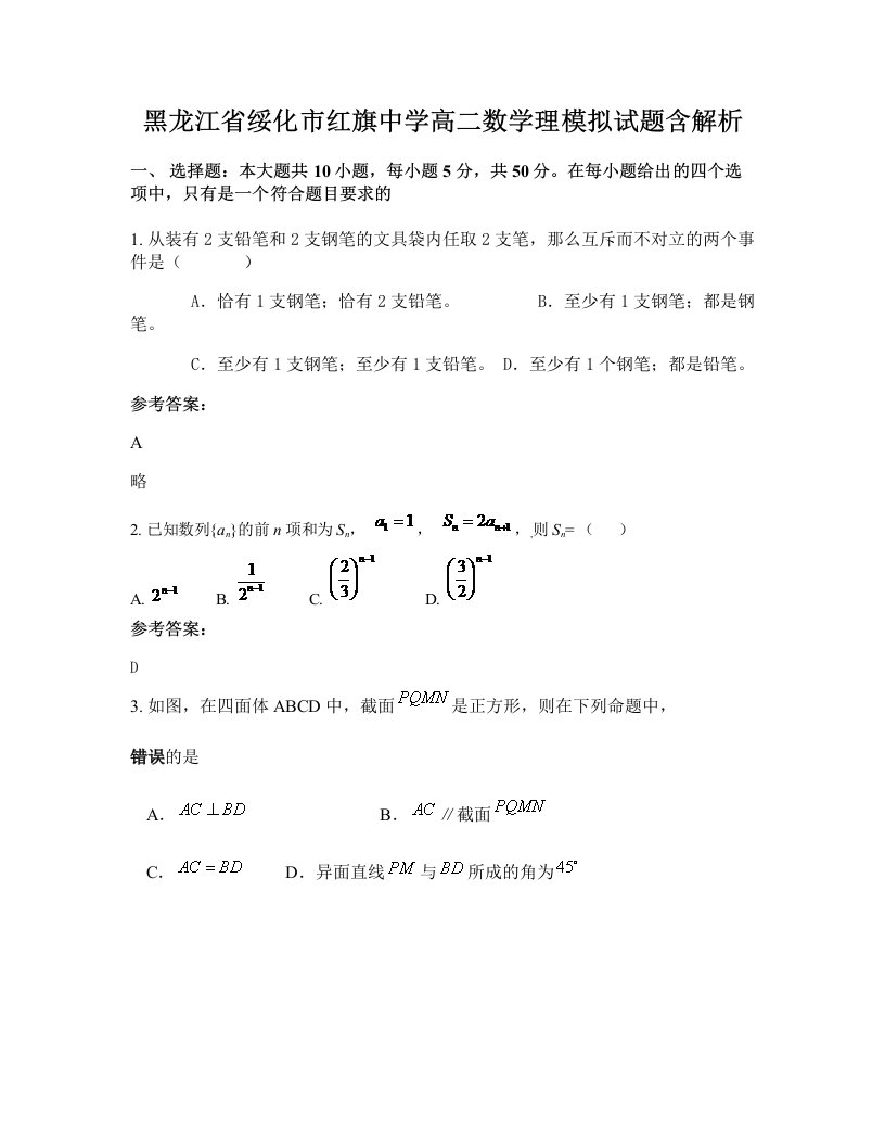 黑龙江省绥化市红旗中学高二数学理模拟试题含解析