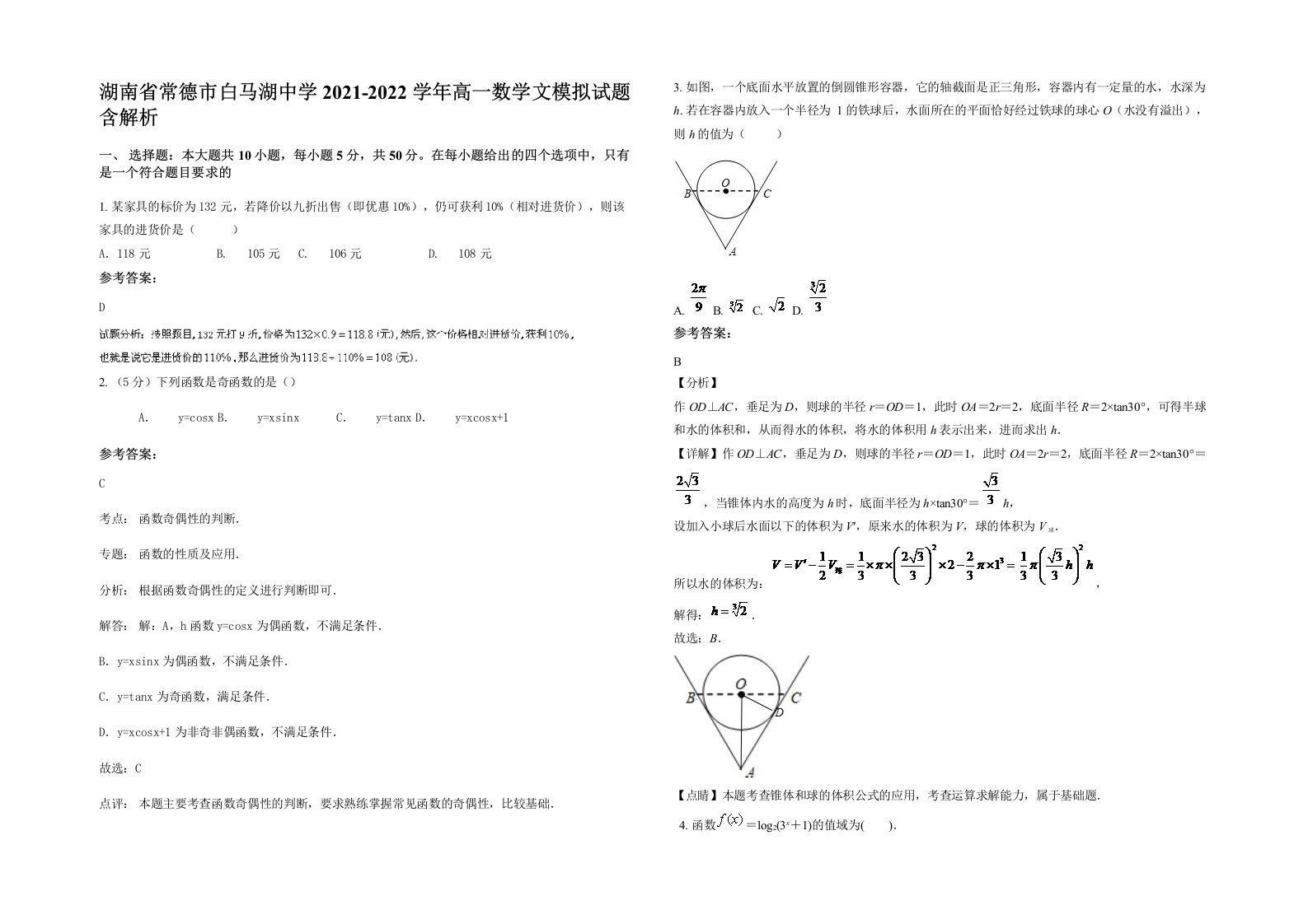 湖南省常德市白马湖中学2021-2022学年高一数学文模拟试题含解析