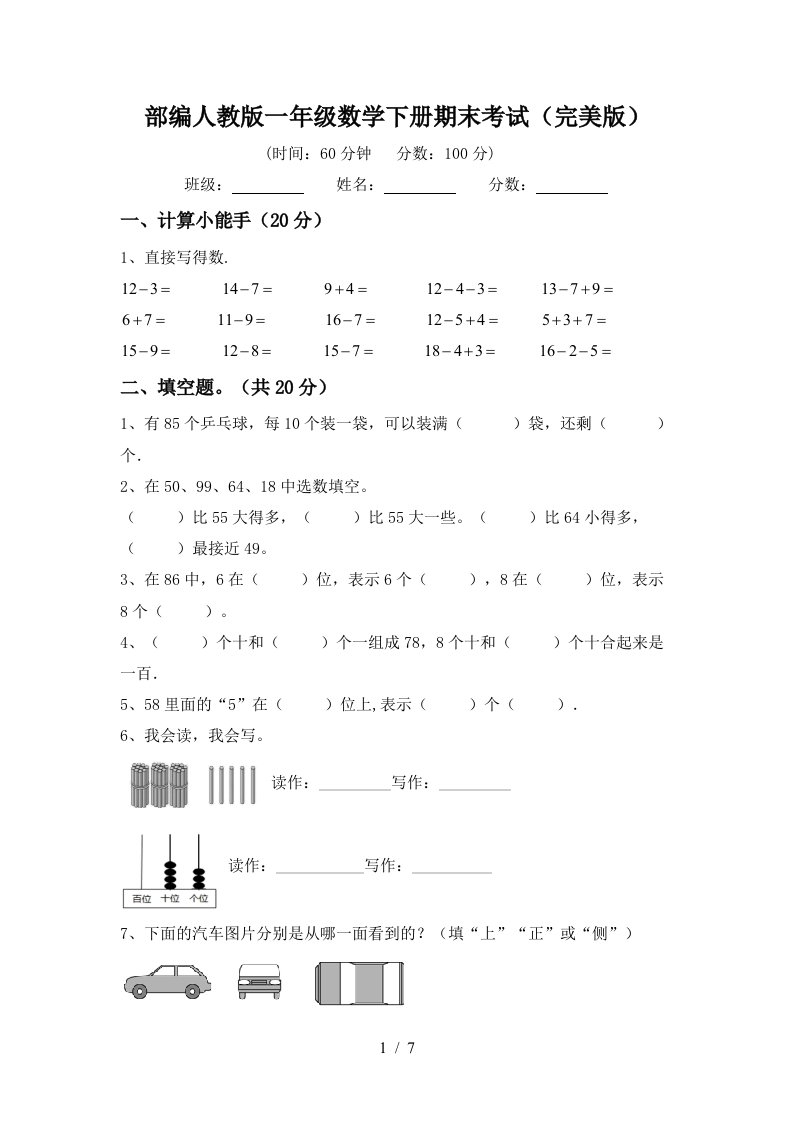 部编人教版一年级数学下册期末考试完美版