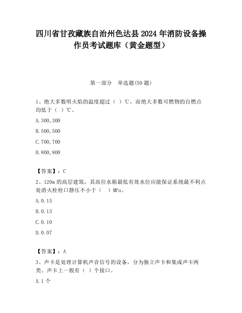 四川省甘孜藏族自治州色达县2024年消防设备操作员考试题库（黄金题型）