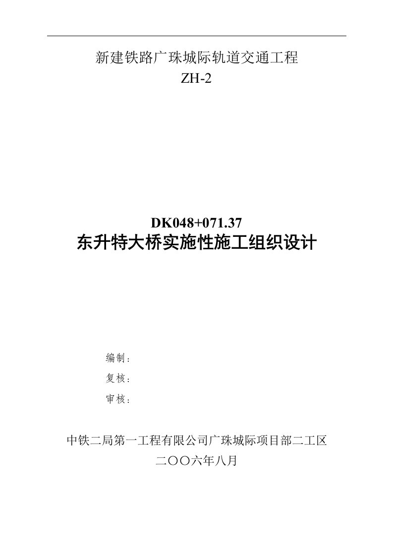 建筑资料-东升特大桥实施性施工组织设计方案项目部修改稿