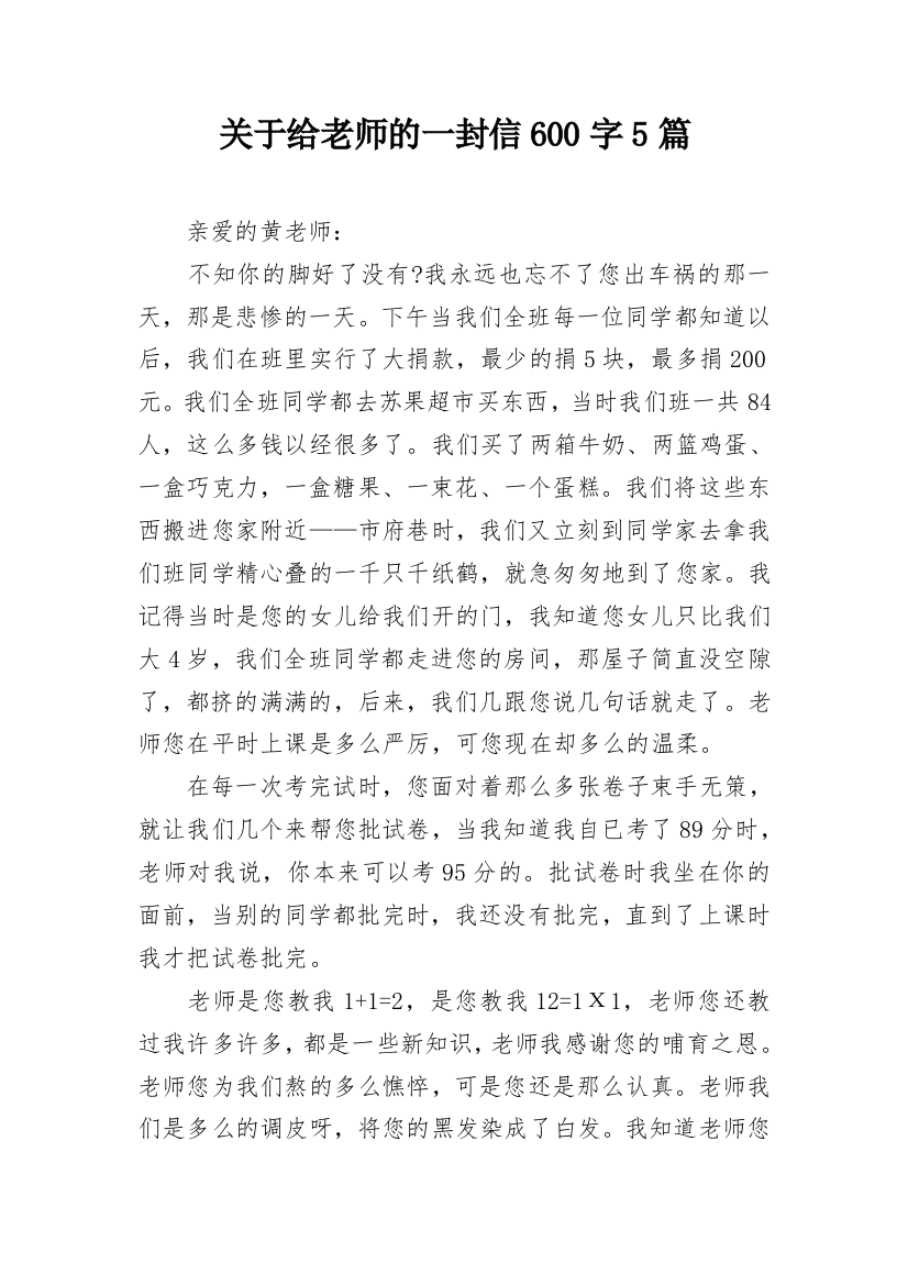 关于给老师的一封信600字5篇