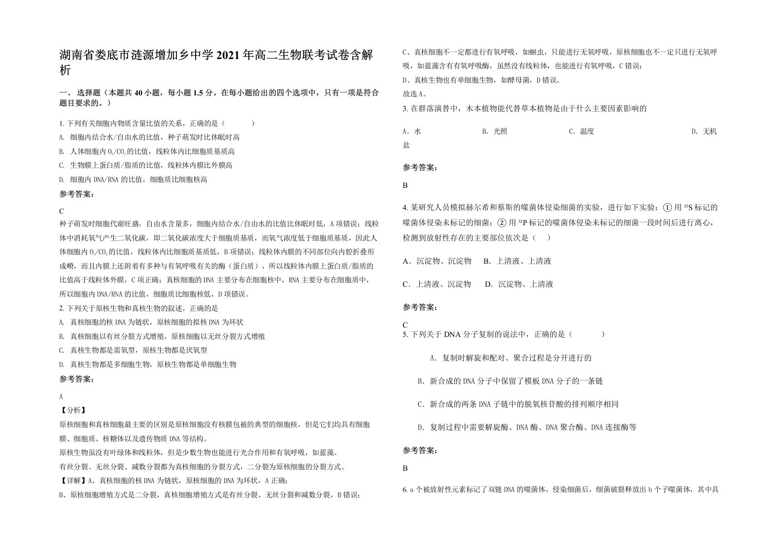 湖南省娄底市涟源增加乡中学2021年高二生物联考试卷含解析