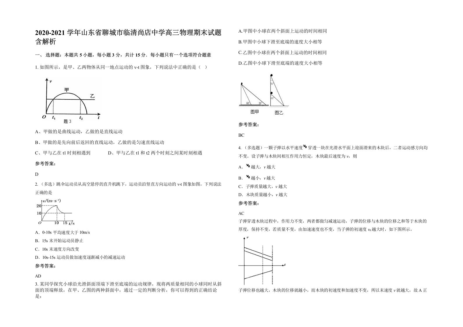 2020-2021学年山东省聊城市临清尚店中学高三物理期末试题含解析