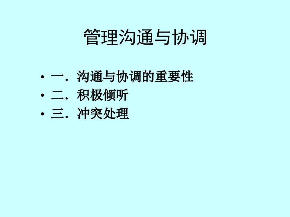 管理沟通与高效团队建设