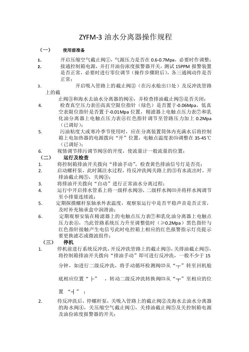 ZYFM-3油水分离器操作规程1
