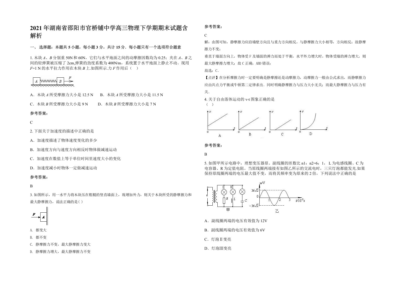 2021年湖南省邵阳市官桥铺中学高三物理下学期期末试题含解析