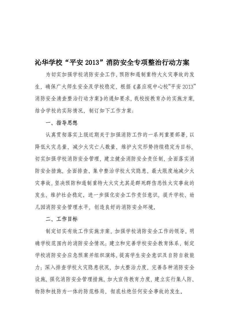 学校消防安全专项整治行动方案