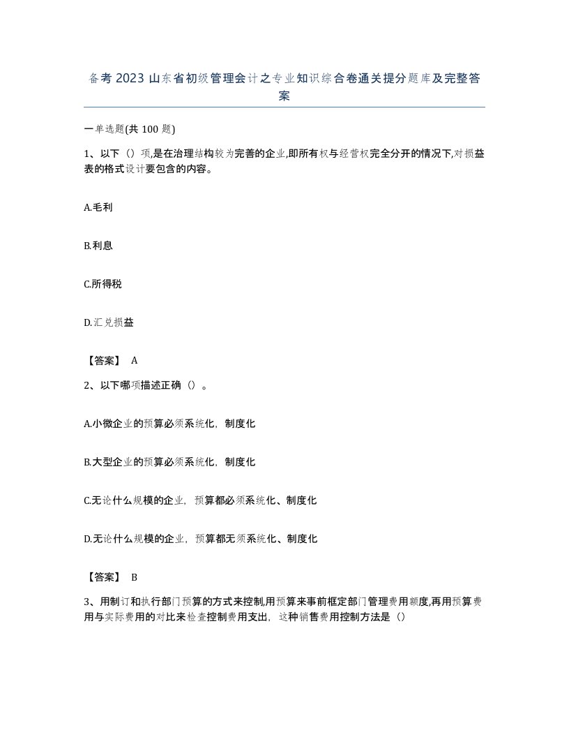 备考2023山东省初级管理会计之专业知识综合卷通关提分题库及完整答案