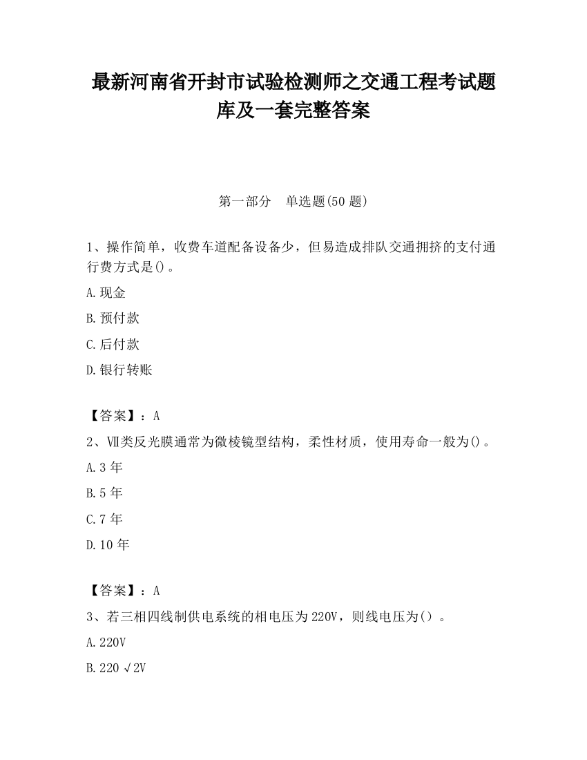 最新河南省开封市试验检测师之交通工程考试题库及一套完整答案